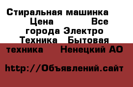 Стиральная машинка Ardo › Цена ­ 5 000 - Все города Электро-Техника » Бытовая техника   . Ненецкий АО